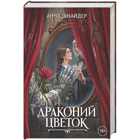 Русское фэнтези, книга Драконий цветок заказать