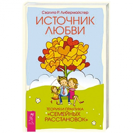 Книги, книга Источник любви. Теория и практика 'семейных расстановок' заказать