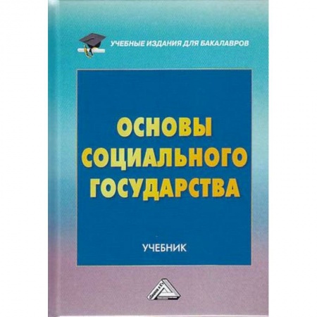 Право. Юриспруденция, книга Основы социального государства. Учебник для бакалавров заказать