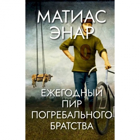 Зарубежная современная проза, книга Ежегодный пир погребального братства заказать