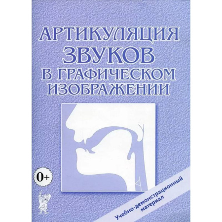 Демонстрационные материалы, книга Артикуляция звуков в графическом изображении. Учебно -демонстрационный материал заказать