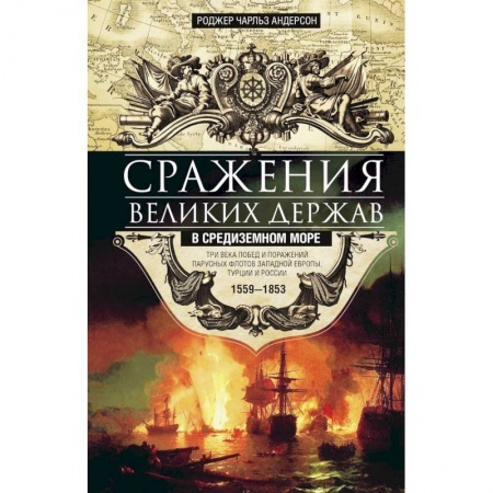 Общие работы по истории войн, книга Сражения великих держав в Средиземном море заказать
