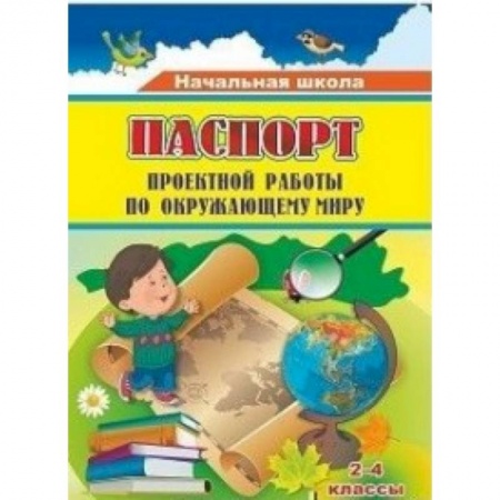 Природоведение. Окружающий мир, книга Паспорт проектной работы по окружающему миру. 2-4 классы. ФГОС заказать