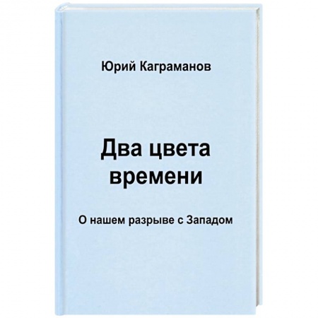Политика, книга Два цвета времени. О нашем разрыве с Западом заказать