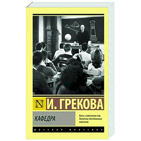 Русская классика, книга Кафедра заказать
