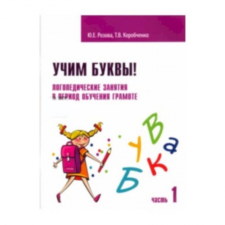 Методика обучения. Методические пособия для учителей, книга Учим буквы! Логопедическ.занятия Рабоч.тетрадь Ч.1 заказать