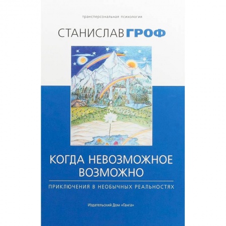 Общая психология, книга Когда невозможное возможно заказать
