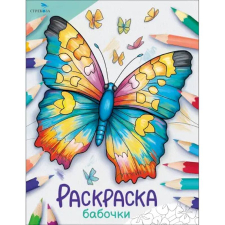 Животные. Птицы. Растения, книга Бабочки. Раскраска заказать