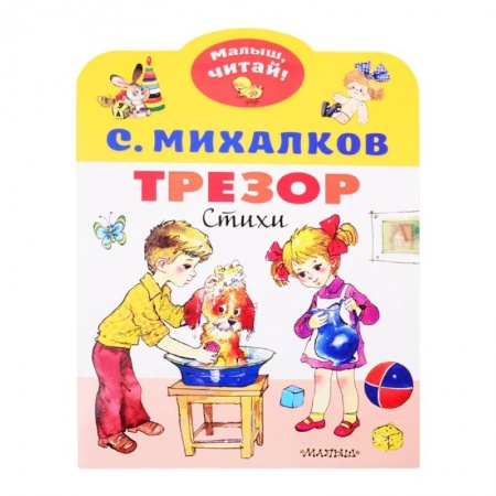 Книги для дошкольников (4-6 лет), книга Трезор заказать
