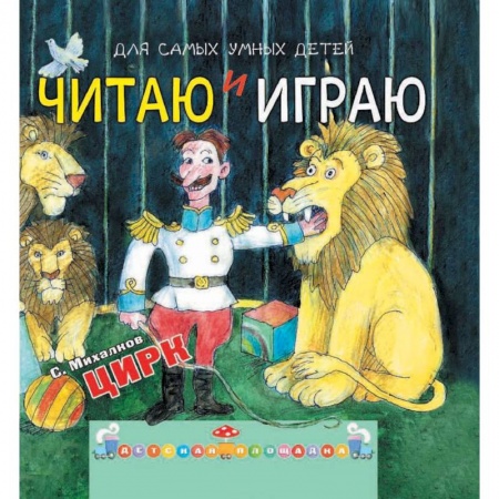 Книги, книга Читаю и играю. Цирк заказать