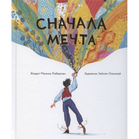 Проза для детей, книга Сначала мечта заказать