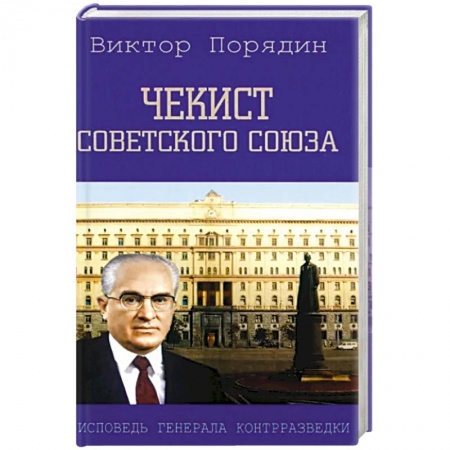 Мемуары, биографии военных деятелей, книга Чекист Советского Союза. Исповедь генерала заказать