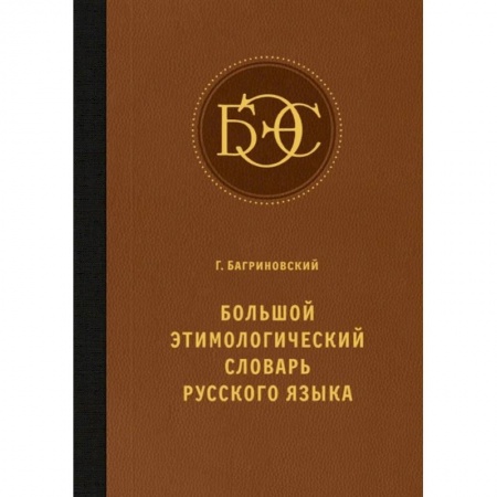 Словари, книга Большой этимологический словарь русского языка заказать