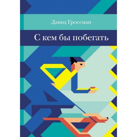 Повести и рассказы о детях, книга С кем бы побегать заказать