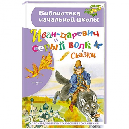 Сказки отечественных писателей, книга Иван-царевич и серый волк заказать