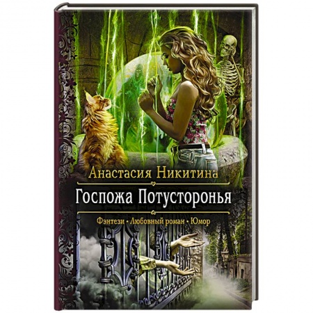 Русское фэнтези, книга Госпожа Потусторонья заказать