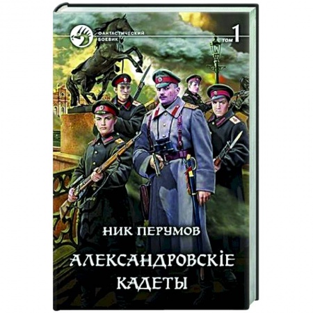 Боевая фантастика, книга Александровскiе кадеты. Том 1 заказать