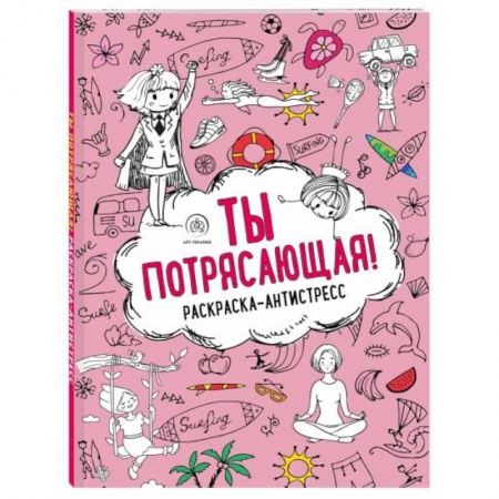 Раскраски, книга Ты потрясающая! Раскраска-антистресс заказать