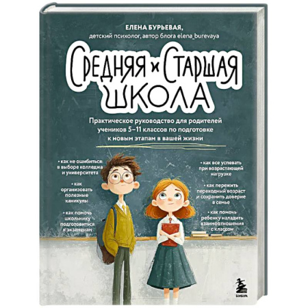 Подростковая психология, книга Средняя и старшая школа. Практическое руководство для родителей учеников 5-11 классов по подготовке к новым этапам в вашей жизни заказать