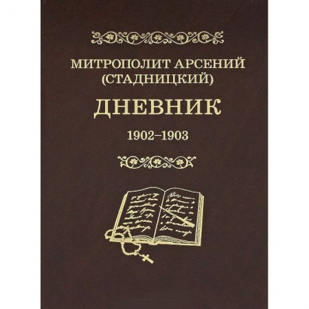 Книги, книга Митрополит Арсений (Стадницкий). Дневник. Том 2. 1902-1903 заказать