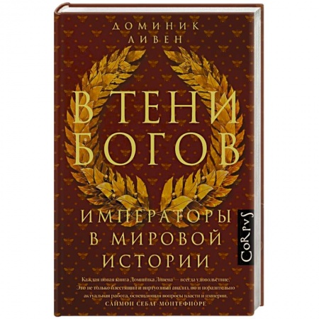Сборники мемуаров, биографий, книга В тени богов заказать