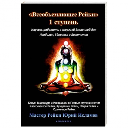 Эзотерика. Парапсихология. Тайны, книга Всеобъемлющее Рейки. 1 ступень заказать
