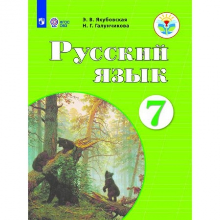 Коррекционная педагогика, книга Русский язык. 7 класс. Учебник заказать