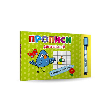 Прописи для малышей. Книжка с маркером. Прописи для малышей. Книжка с маркером.