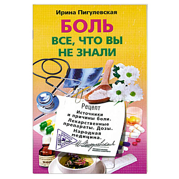 Боль, все, что вы не знали