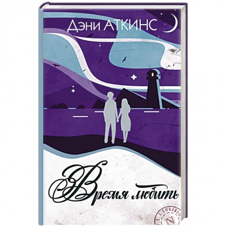 Зарубежный любовный роман, книга Время любить заказать