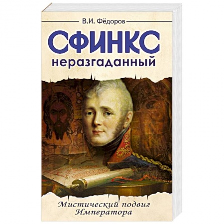 Книги, книга Сфинкс неразгаданный до гроба. Мистический подвиг императора заказать