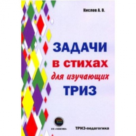 Обучение счету. Математика, книга Задачи в стихах для изучающих ТРИЗ заказать