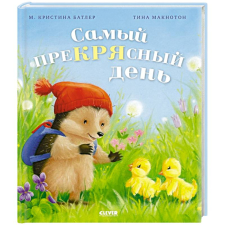 Сказки отечественных писателей, книга Самый преКРЯсный день заказать