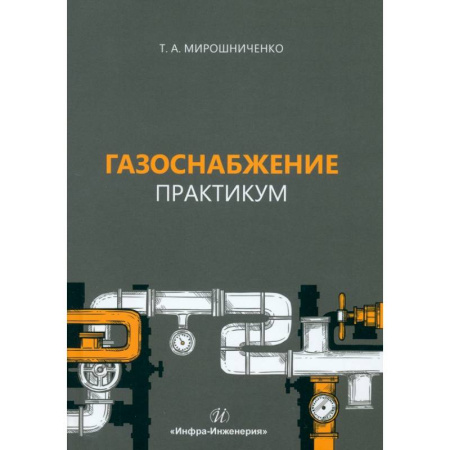 Промышленность, книга Газоснабжение. Практикум. Учебное пособие заказать