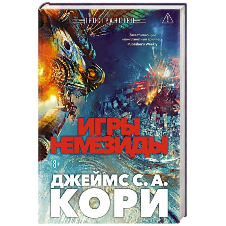 Боевая фантастика, книга Пространство. Книга 5. Игры Немезиды заказать