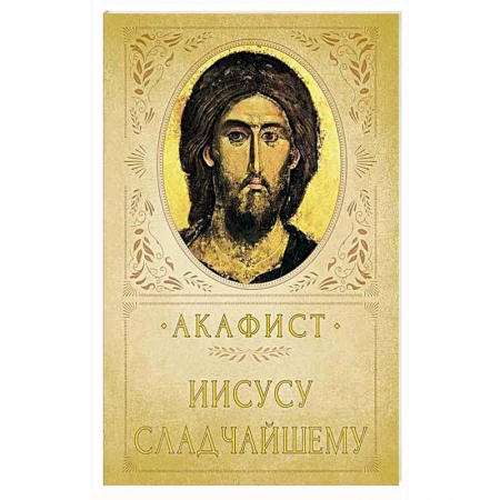 Христианство, книга Акафист Иисусу Сладчайшему заказать