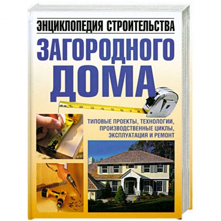 Книги, книга Энциклопедия строительства загородного дома заказать