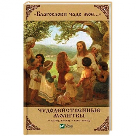 Молитвословы, акафисты, каноны, книга Благослови чадо мое. Чудодейственные молитвы о детях, внуках и крестниках заказать