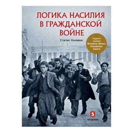 История политической мысли, книга Логика насилия в гражданской войне заказать