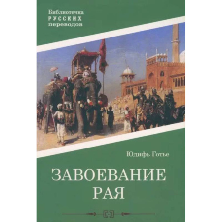 Зарубежная классика, книга Завоевание рая заказать