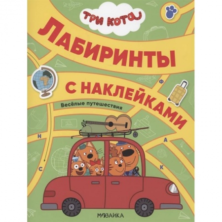 Книжки с наклейками, книга Три кота. Лабиринты с наклейками. Веселые путешествия. заказать