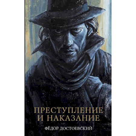 Русская классика, книга Преступление и наказание: роман заказать