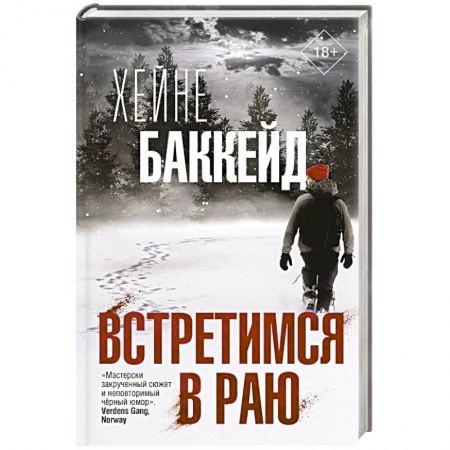Книги, книга Встретимся в раю заказать
