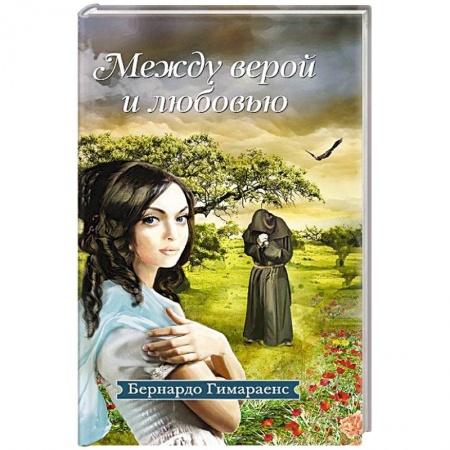 Книги, книга Между верой и любовью заказать