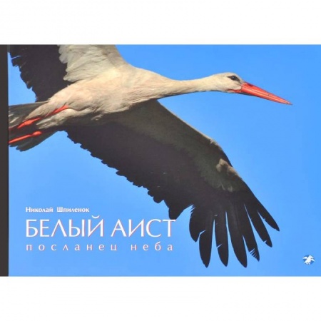 Книги, книга Белый аист. Посланец неба.Черный аист. Лесной отшельник заказать