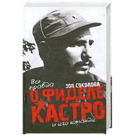 Книги, книга Вся правда о Фидере Кастро и его команде заказать
