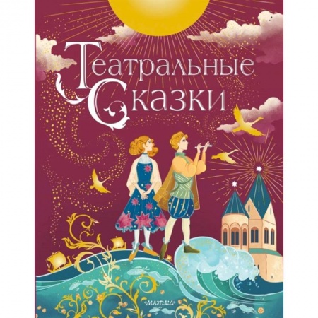 Сказки отечественных писателей, книга Театральные сказки заказать