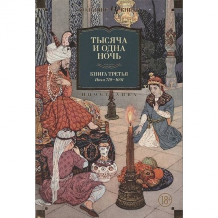 Эпос. Фольклор. Мифы, книга Тысяча и одна ночь. Кн.3. Ночи 719-1001 заказать