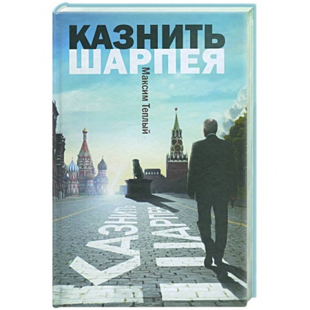 Книги, книга Казнить Шарпея заказать