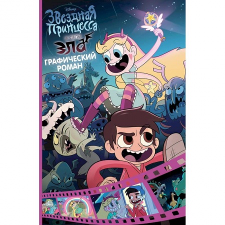 Кроссворды, головоломки, комиксы, книга Звездная принцесса и силы зла. Графический роман. Вып. 1 заказать